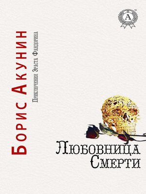 cover image of Любовница смерти. Приключения Эраста Фандорина